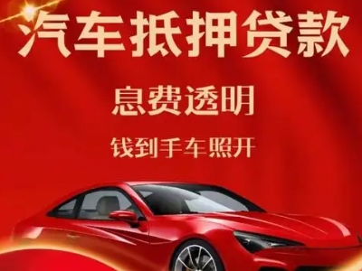 洛隆良好口碑的汽车抵押贷款公司推荐