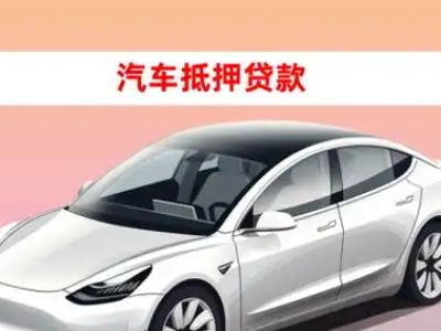 办理洛隆车辆抵押贷款需要什么条件，优势以及结清手续?