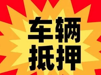 洛隆汽车抵押贷款利息一般是多少？