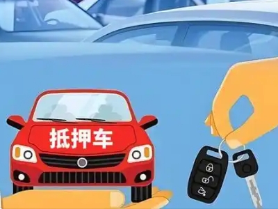 洛隆不押车贷款怎么贷?洛隆不押车哪里可以办理?